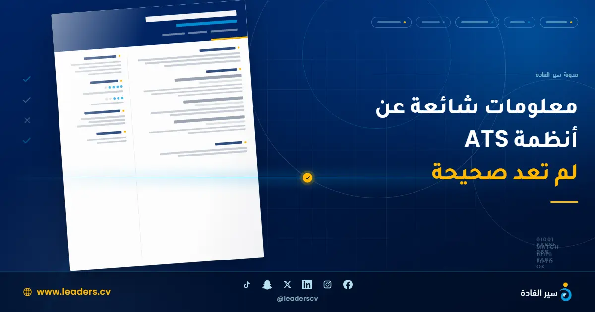 سيرة ذاتية مصممة بعمودين أثناء قراءتها بنجاح من نظام توظيف إلكتروني